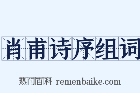 肖甫诗序组词是什么意思的图片
